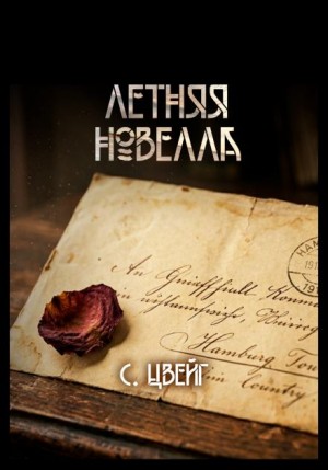 Стефан Цвейг - Летняя новелла