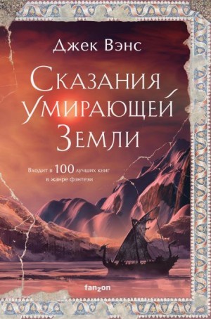 Джек Вэнс - Юлан Дор