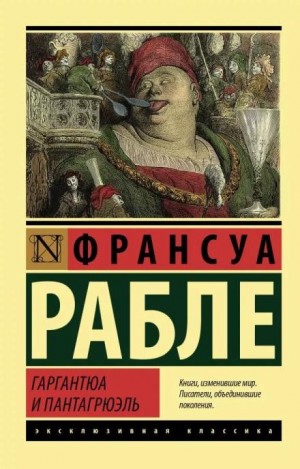 Франсуа Рабле - Гаргантюа и Пантагрюэль