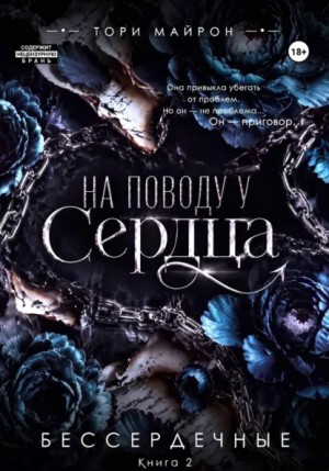 Тори Майрон - На поводу у сердца