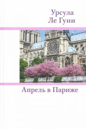 Урсула Гуин - Апрель в Париже