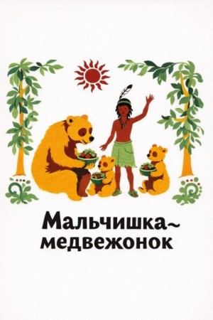  - Мальчишка-медвежонок