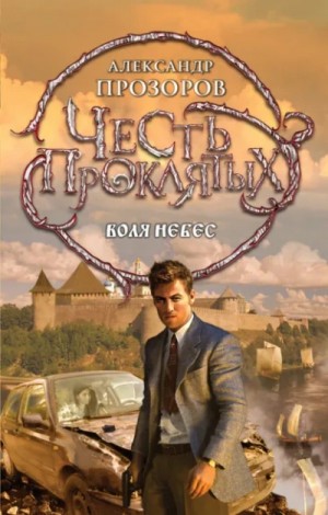 Александр Прозоров - Воля небес
