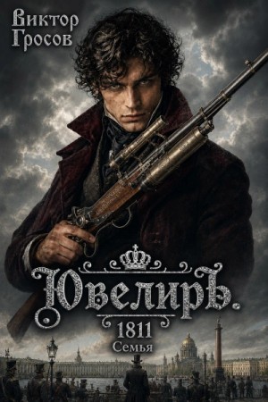 Виктор Гросов - Ювелиръ. 1811