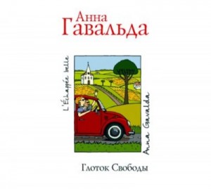 Анна Гавальда - Глоток свободы