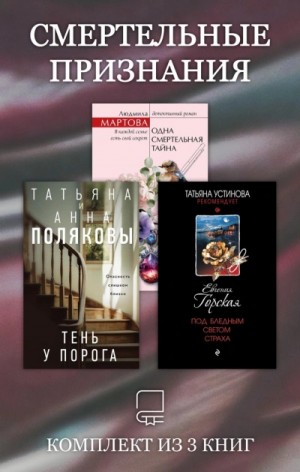 Татьяна Полякова, Евгения Горская, Людмила Мартова, Анна Полякова - Смертельные признания. Комплект из 3 книг