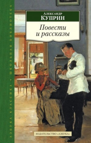 Александр Куприн - Избранные рассказы