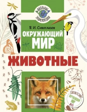 Владислав Сивоглазов - Окружающий мир. Животные