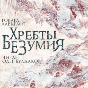 Говард Филлипс Лавкрафт - Хребты безумия