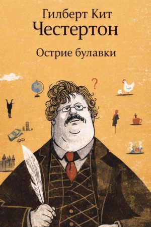 Гилберт Кит Честертон - Острие булавки
