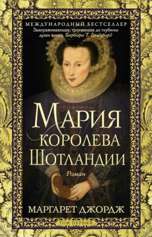 Маргарет Джордж - Мария – королева Шотландии. Том 1