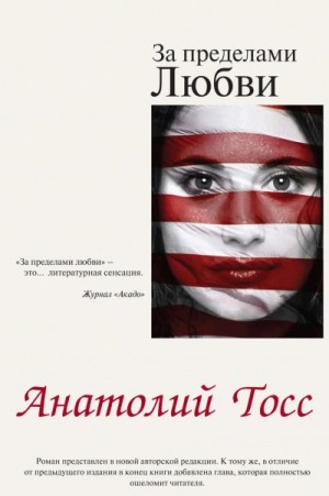 Анатолий Тосс - За пределами любви