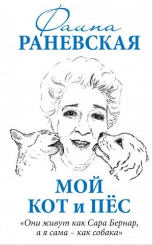 Фаина Раневская - Мой кот и пес. «Они живут как Сара Бернар, а я сама – как собака