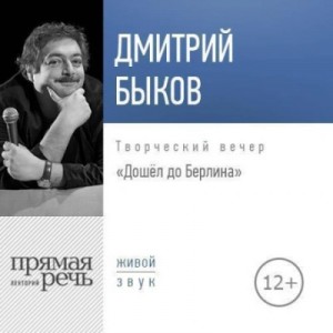 Дмитрий Быков - Лекция «Дошёл до Берлина. Творческий вечер