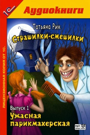 Татьяна Рик - Ужасная парикмахерская