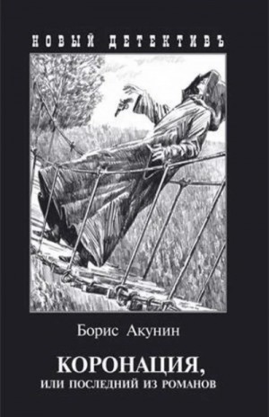 Борис Акунин - Коронация, или Последний из романов
