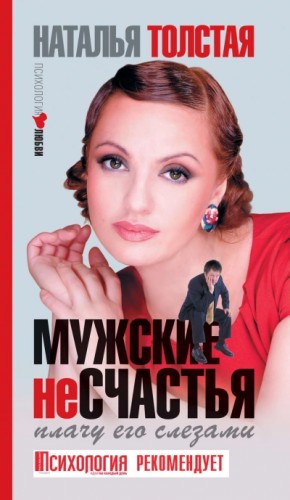 Наталья Толстая - Мужские несчастья. Плачу его слезами