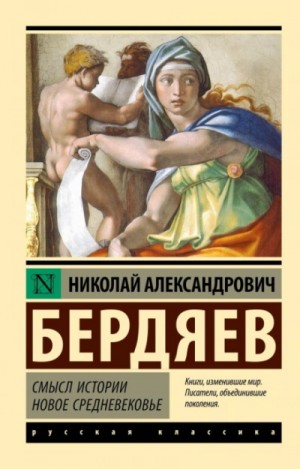 Николай Бердяев - Новое Средневековье