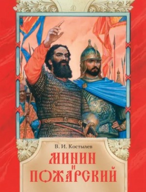 Виктор Шкловский - Минин и Пожарский