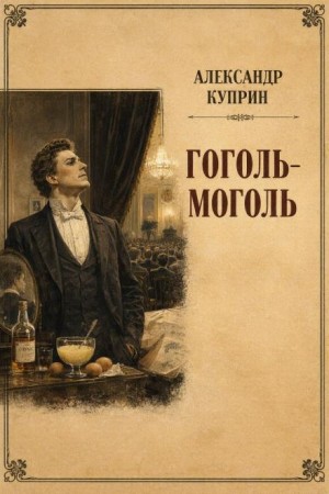 Александр Куприн - Гоголь-моголь