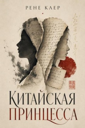 Рене Клер - Китайская принцесса