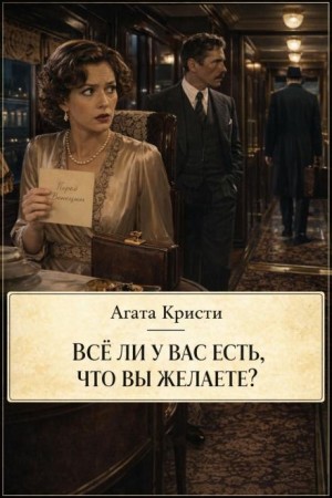 Агата Кристи - Всё ли у вас есть, что вы желаете?