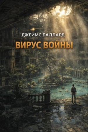 Баллард Джеймс - Вирус войны