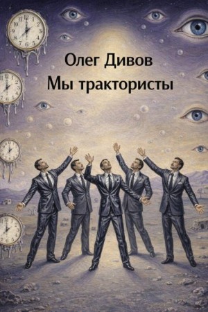 Олег Дивов - Мы трактористы