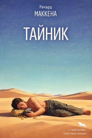 Ричард Маккенна - Тайник