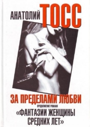 Анатолий Тосс - Фантазии женщины средних лет