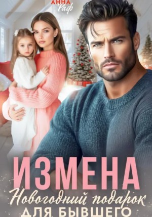 Анна Раф - Измена. Новогодний подарок для бывшего