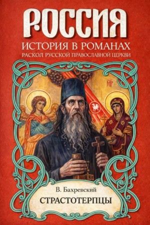 Владислав Бахревский - Страстотерпцы