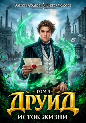 Виктор Молотов, Алексей Аржанов - Друид. Том 4. Исток Жизни