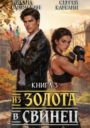 Сергей Карелин, Михаил Капелькин - Из золота в свинец 3