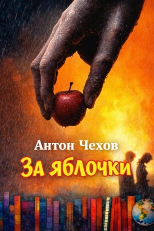 Антон Чехов - За яблочки