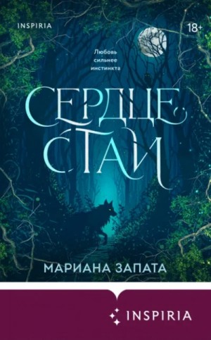 Мариана Запата - Сердце стаи