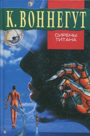 Курт Воннегут - Сирены Титана