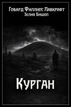 Говард Филлипс Лавкрафт, Зелия Бишоп - Курган