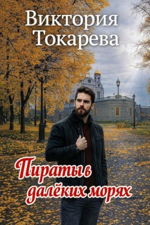 Виктория Токарева - Пираты в далёких морях