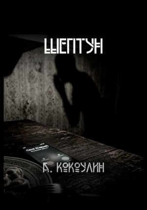 Андрей Кокоулин - Шептун