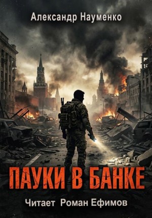 Александр Науменко - Пауки в банке