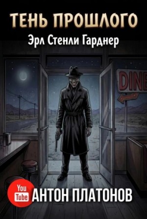 Эрл Гарднер - Тень прошлого