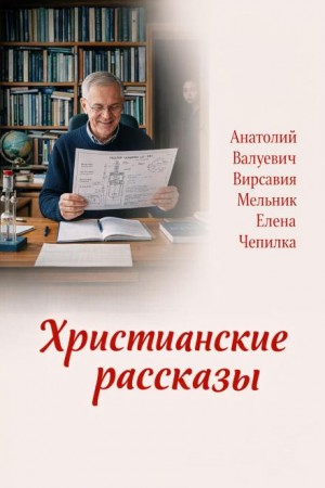 Елена Чепилка, Анатолий Валуевич, Вирсавия Мельник - Христианские рассказы