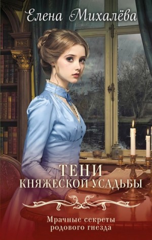 Елена Михалёва - Тени княжеской усадьбы