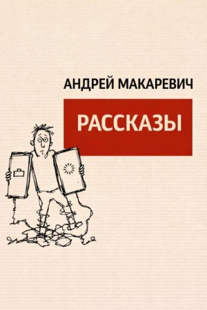 Андрей Макаревич - Рассказы