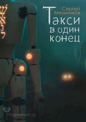 Сергей Мельников,   - Такси в один конец
