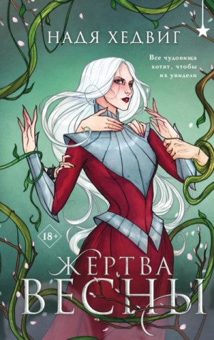 Надя Хедвиг - Жертва Весны