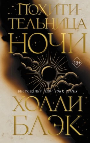 Холли Блэк - Похитительница Ночи