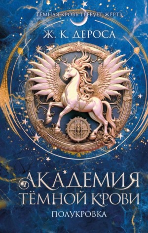 Ж. ДеРоса - Полукровка