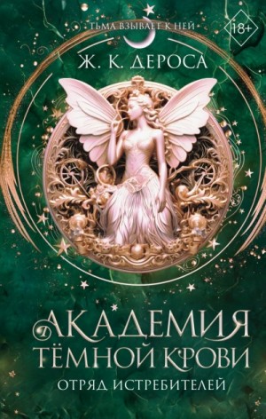 Ж. ДеРоса - Отряд истребителей